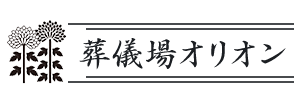 葬儀場オリオン